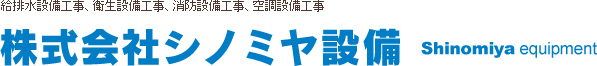 横浜市保土ケ谷区の給排水設備工事、衛生設備工事、消防設備工事、空調設備工事は株式会社シノミヤ設備にお任せください。設備工事の職人も募集しております。