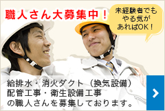 職人さん大募集中！