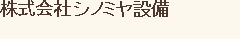 シノミヤ設備
