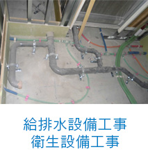 給排水設備工事・衛生設備工事