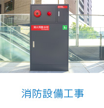 消防設備工事
