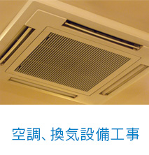 空調、換気設備工事