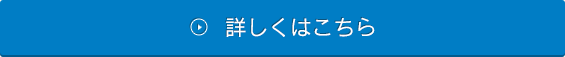 詳しくはこちら