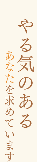 やる気のあるあなたを求めています。