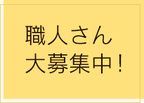 職人さん大募集中!