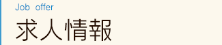 求人情報