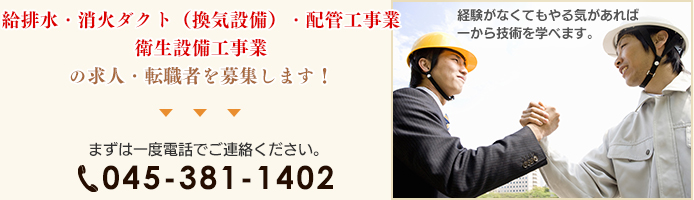 給排水・消火ダクト（換気設備）・配管工事業衛生設備工事業の求人・転職者を募集します！