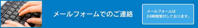 メールフォームでのご連絡