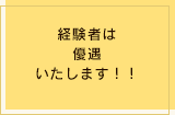 経験者は優遇いたします！！