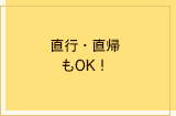 直行・直帰もOK！