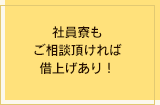 社員寮もご相談頂ければ借上げあり！