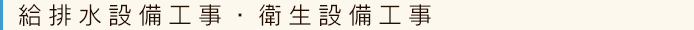 給排水設備工事・衛生設備工事
